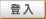 登入