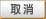 取消